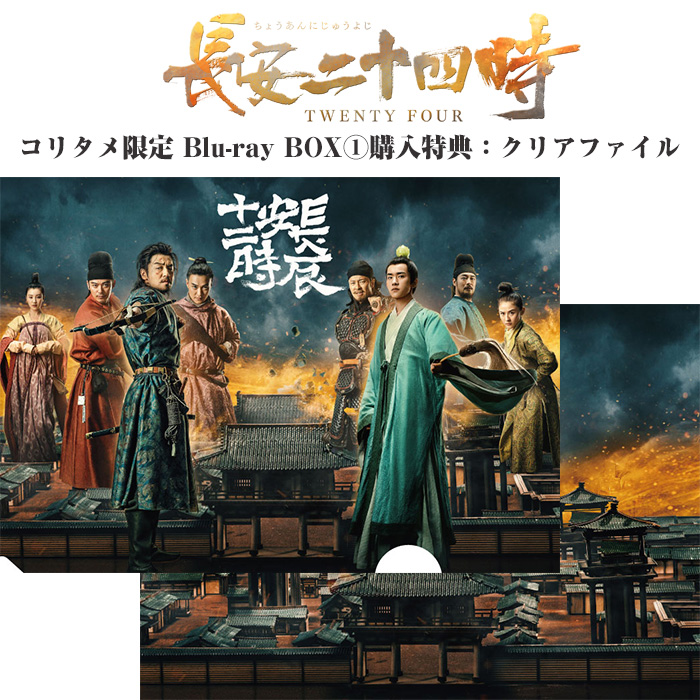 長安二十四時 Blu-ray BOX 全巻（1～3巻）CDDVD