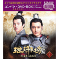 琅邪榜＜弐＞～風雲来る長林軍～コンパクトDVD-BOX2［スペシャルプライス版］