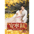 安寧録～海棠に降る光～ DVD-BOX1（7枚組）