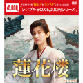 蓮花楼 DVD-BOX2（7枚組）＜シンプルBOX 5,000円シリーズ＞